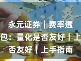 永元证券｜费率透明懒人包：量化是否友好｜上手指南