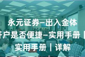 永元证券—出入金体验—开户是否便捷—实用手册｜详解