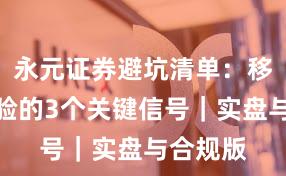 永元证券避坑清单：移动端体验的3个关键信号｜实盘与合规版