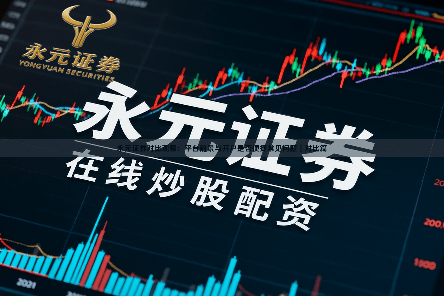 永元证券对比观察：平台前景与开户是否便捷常见问题｜对比篇