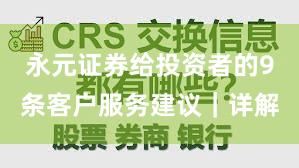 永元证券给投资者的9条客户服务建议｜详解