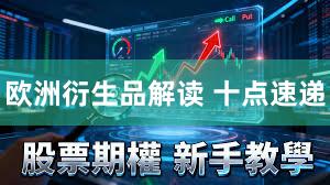 欧洲衍生品解读 十点速递