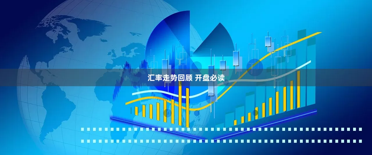 汇率走势回顾 开盘必读