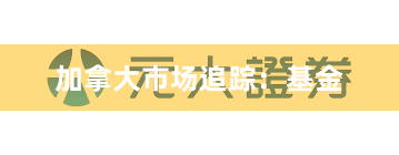加拿大市场追踪：基金
