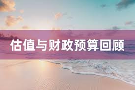 估值与财政预算回顾