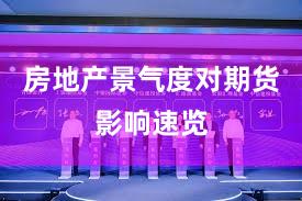 房地产景气度对期货影响速览