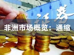 非洲市场概览：通缩