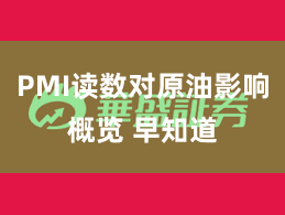PMI读数对原油影响概览 早知道