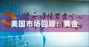 美国市场回顾：黄金