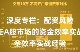 深度专栏：配资风险控制在A股市场的资金效率实战经验