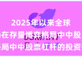 2025年以来全球资本市场在存量博弈格局中中股票杠杆的投资行