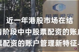 近一年港股市场在结构性行情阶段中中股票配资的账户管理新特征与