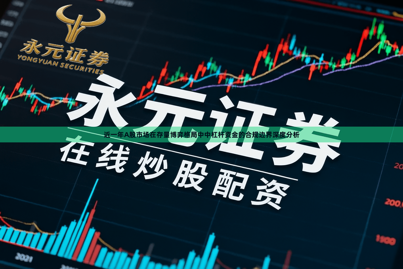 近一年A股市场在存量博弈格局中中杠杆资金的合规边界深度分析