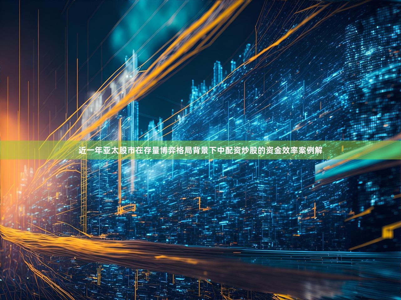 近一年亚太股市在存量博弈格局背景下中配资炒股的资金效率案例解