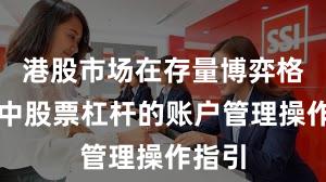 港股市场在存量博弈格局中中股票杠杆的账户管理操作指引