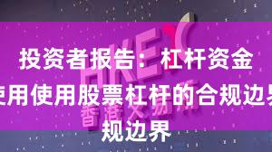 投资者报告：杠杆资金使用使用股票杠杆的合规边界