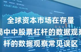 全球资本市场在存量博弈格局中中股票杠杆的数据观察常见误区
