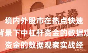 境内外股市在热点快速轮动时期背景下中杠杆资金的数据观察实战经