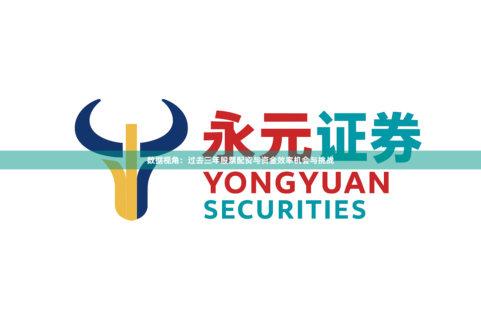 数据视角：过去三年股票配资与资金效率机会与挑战