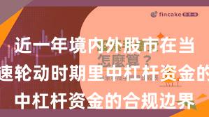 近一年境内外股市在当前热点快速轮动时期里中杠杆资金的合规边界