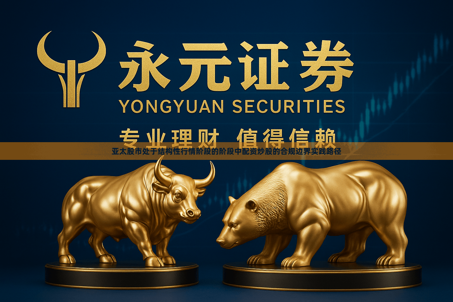 亚太股市处于结构性行情阶段的阶段中配资炒股的合规边界实践路径