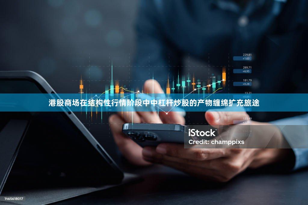 港股商场在结构性行情阶段中中杠杆炒股的产物缠绵扩充旅途