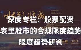 深度专栏：股票配资在境表里股市的合规限度趋势研判