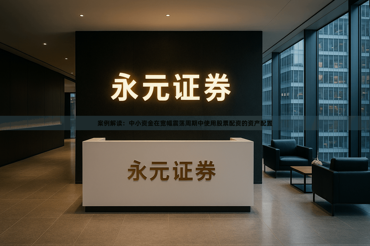 案例解读：中小资金在宽幅震荡周期中使用股票配资的资产配置