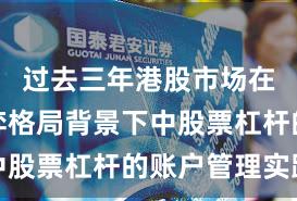 过去三年港股市场在存量博弈格局背景下中股票杠杆的账户管理实践