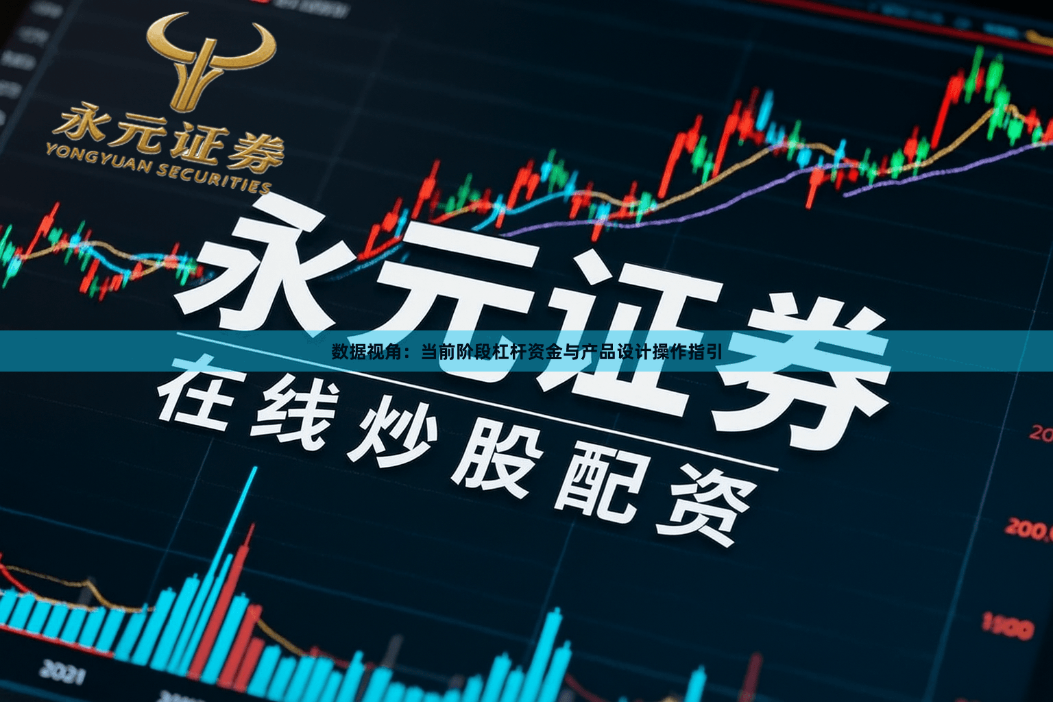 数据视角:当前阶段杠杆资金与产品设计操作指引