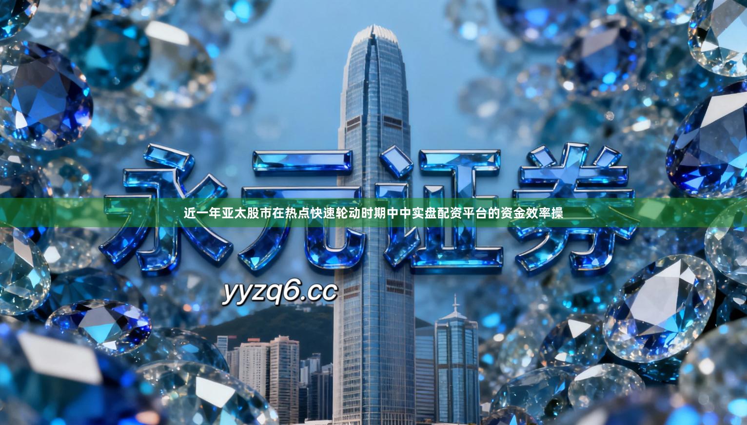 近一年亚太股市在热点快速轮动时期中中实盘配资平台的资金效率操
