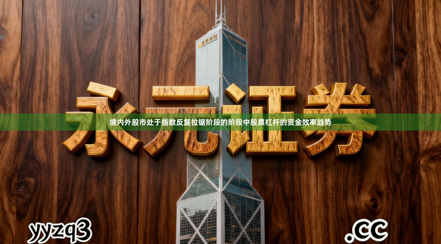 境内外股市处于指数反复拉锯阶段的阶段中股票杠杆的资金效率趋势