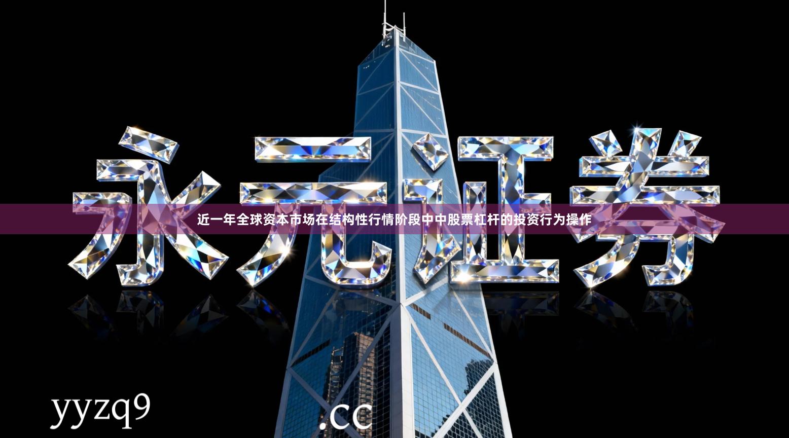 近一年全球资本市场在结构性行情阶段中中股票杠杆的投资行为操作