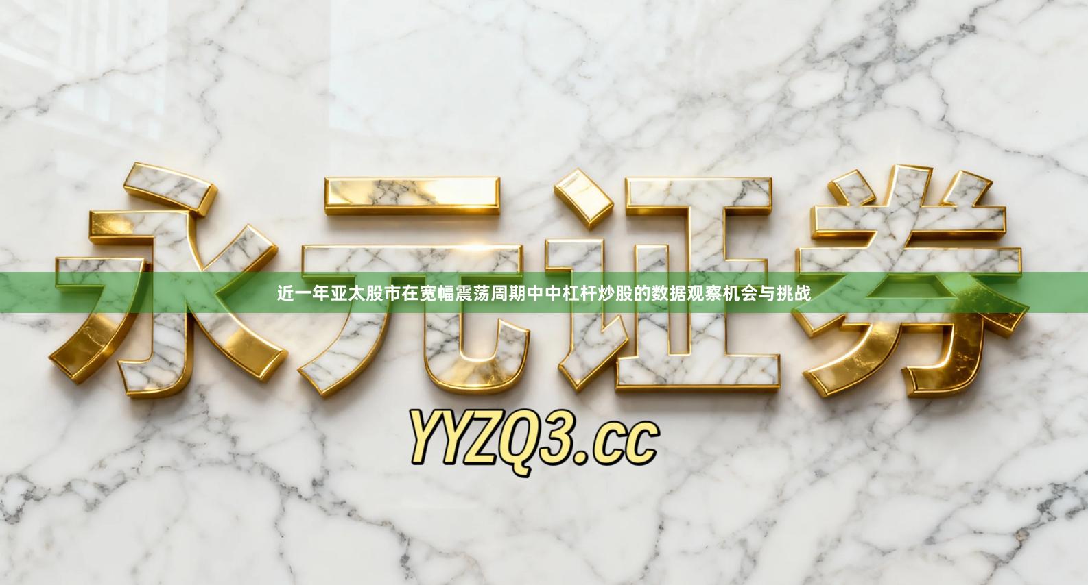 近一年亚太股市在宽幅震荡周期中中杠杆炒股的数据观察机会与挑战