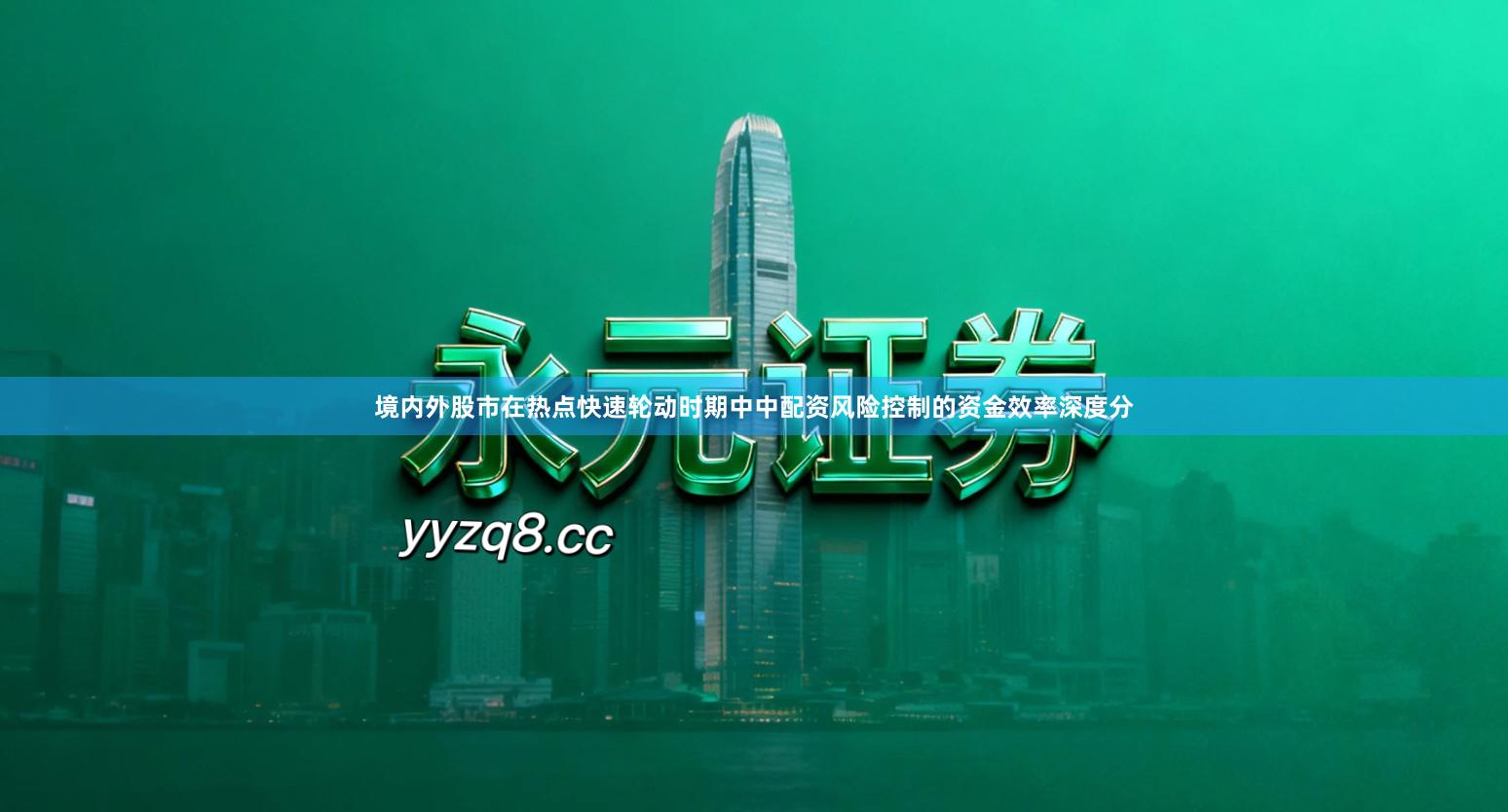 境内外股市在热点快速轮动时期中中配资风险控制的资金效率深度分