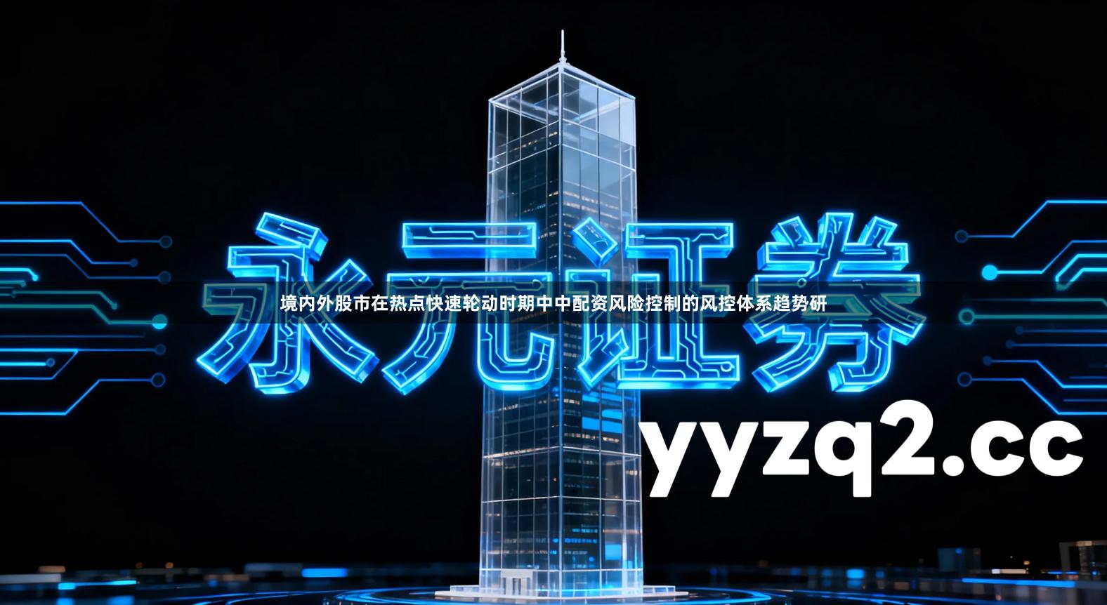 境内外股市在热点快速轮动时期中中配资风险控制的风控体系趋势研