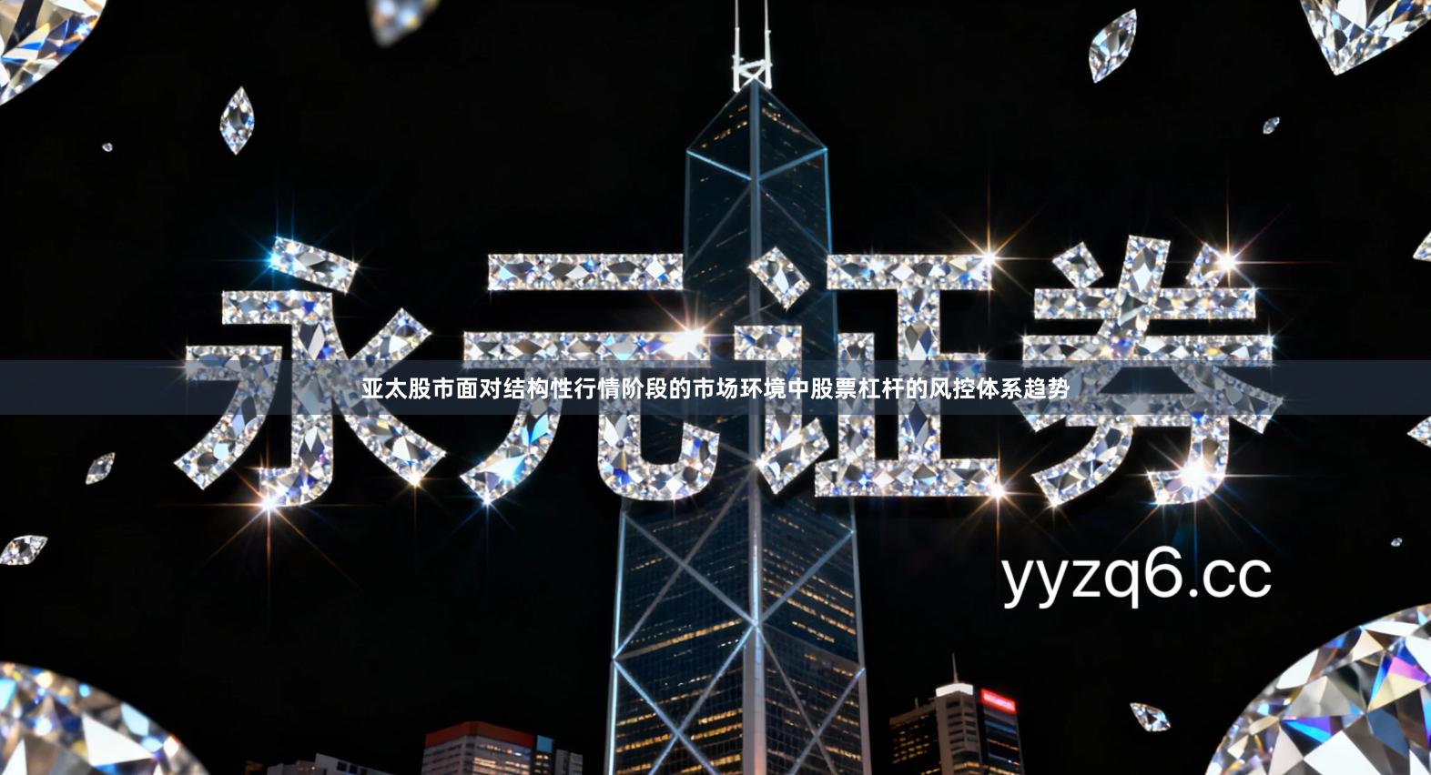 亚太股市面对结构性行情阶段的市场环境中股票杠杆的风控体系趋势