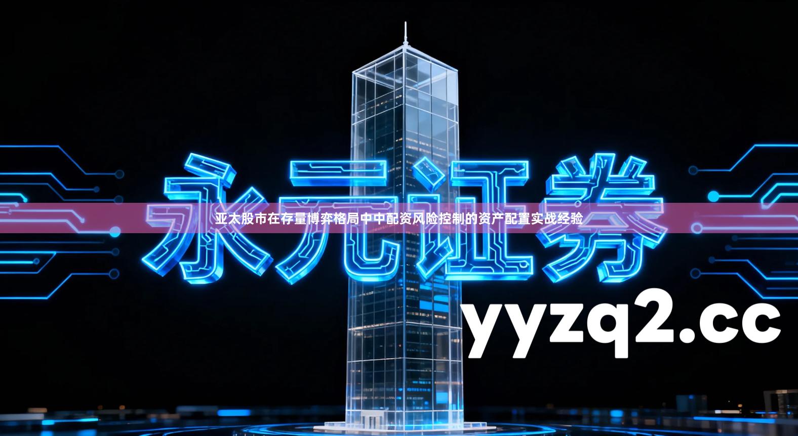 亚太股市在存量博弈格局中中配资风险控制的资产配置实战经验