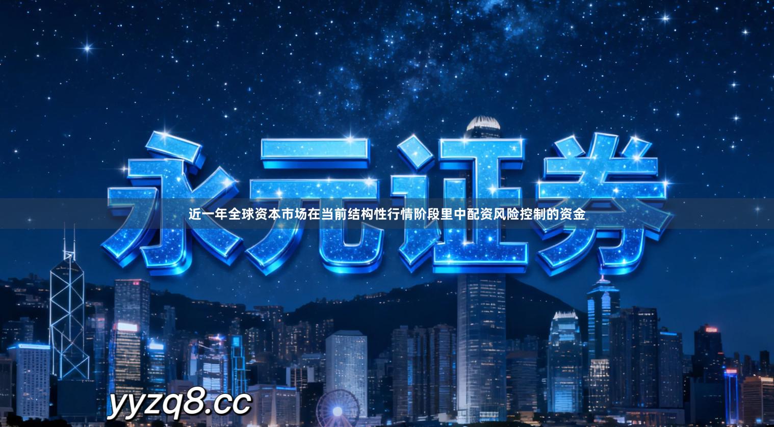 近一年全球资本市场在当前结构性行情阶段里中配资风险控制的资金