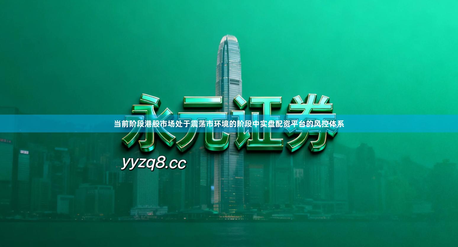 当前阶段港股市场处于震荡市环境的阶段中实盘配资平台的风控体系