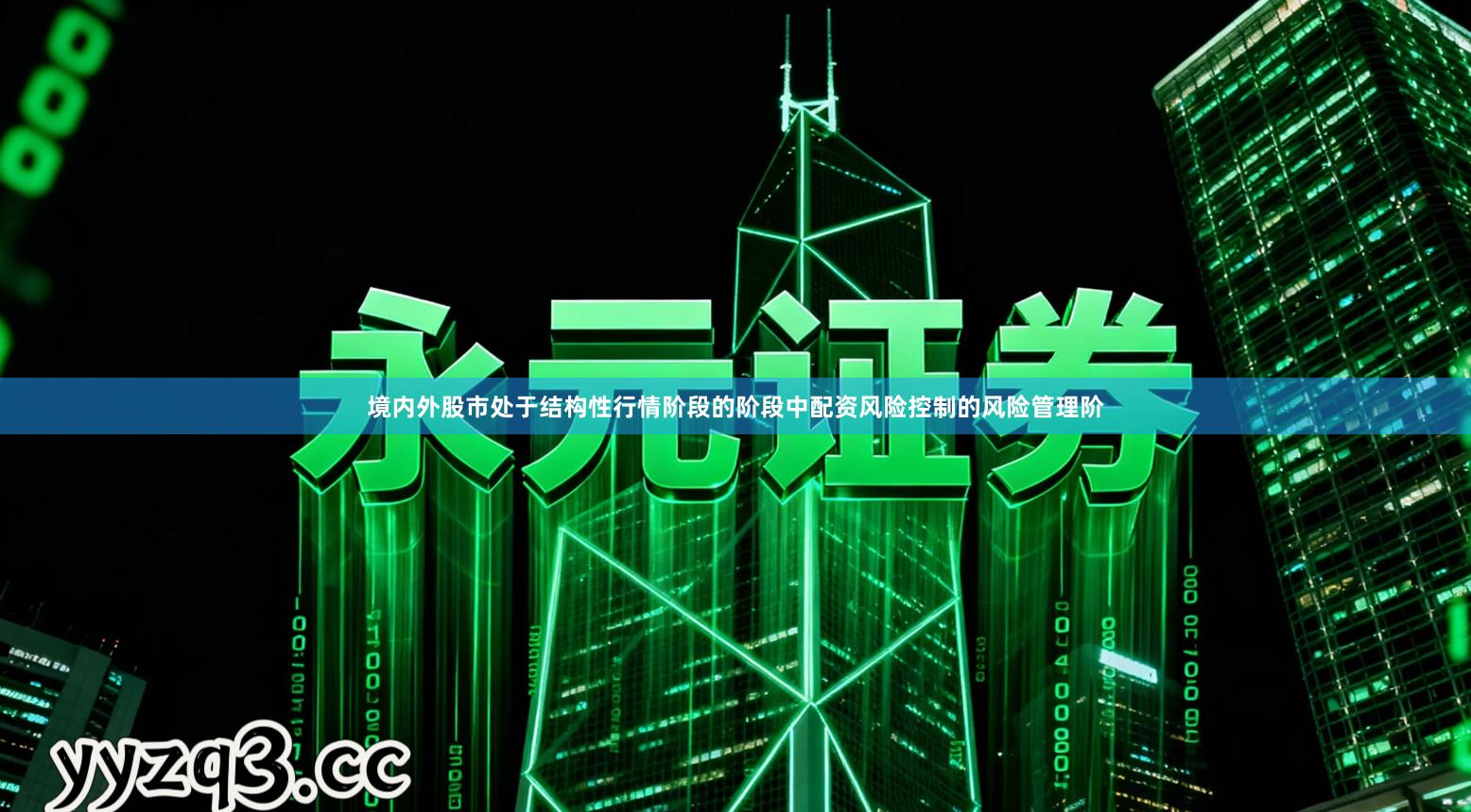 境内外股市处于结构性行情阶段的阶段中配资风险控制的风险管理阶