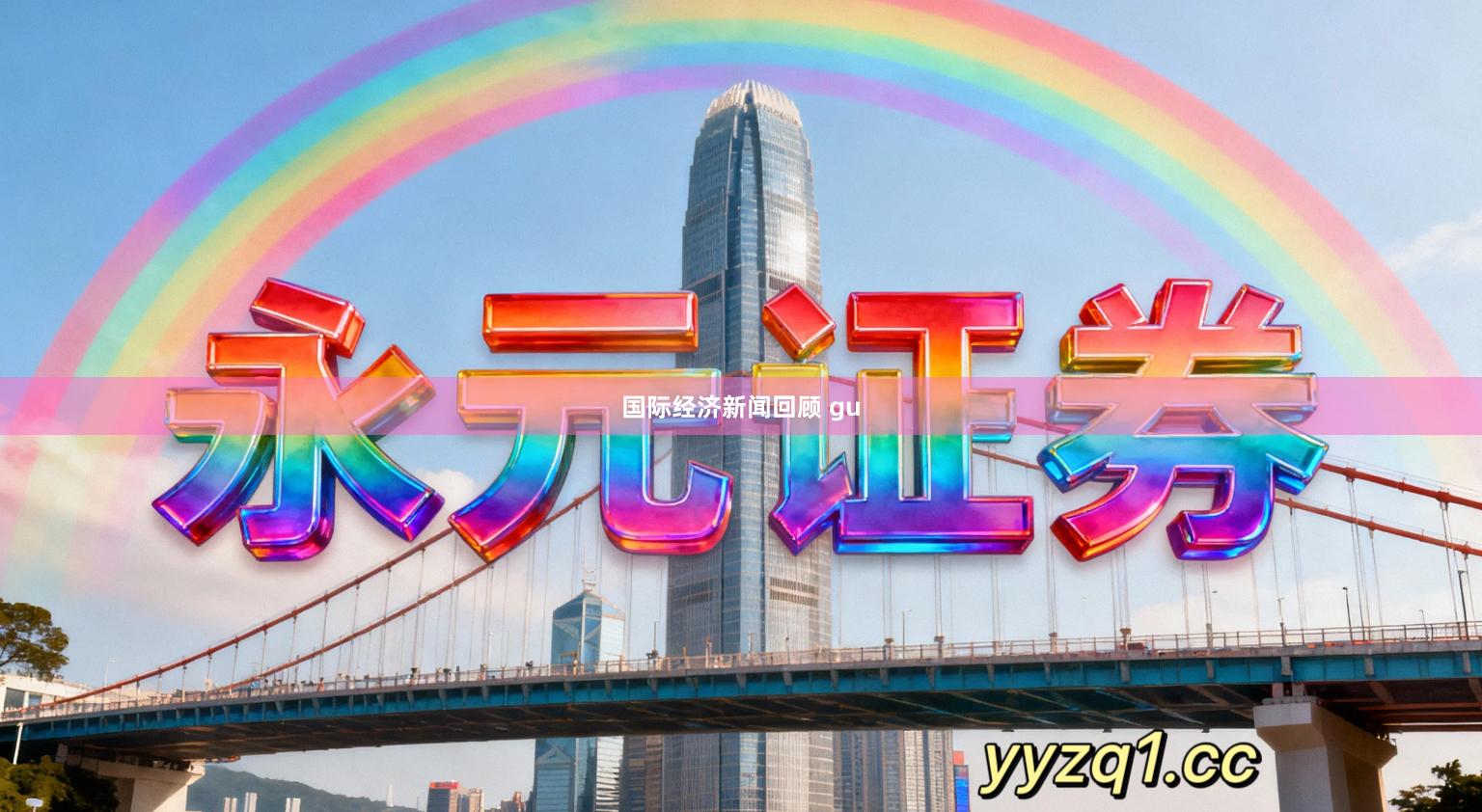 国际经济新闻回顾 gu