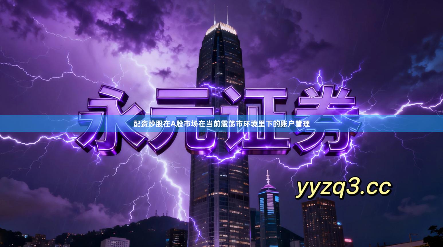 配资炒股在A股市场在当前震荡市环境里下的账户管理