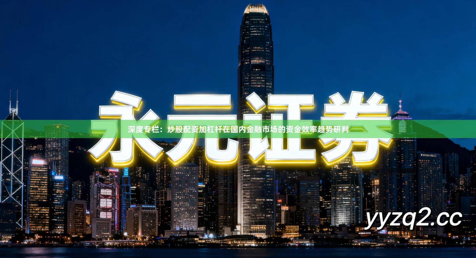 深度专栏：炒股配资加杠杆在国内金融市场的资金效率趋势研判