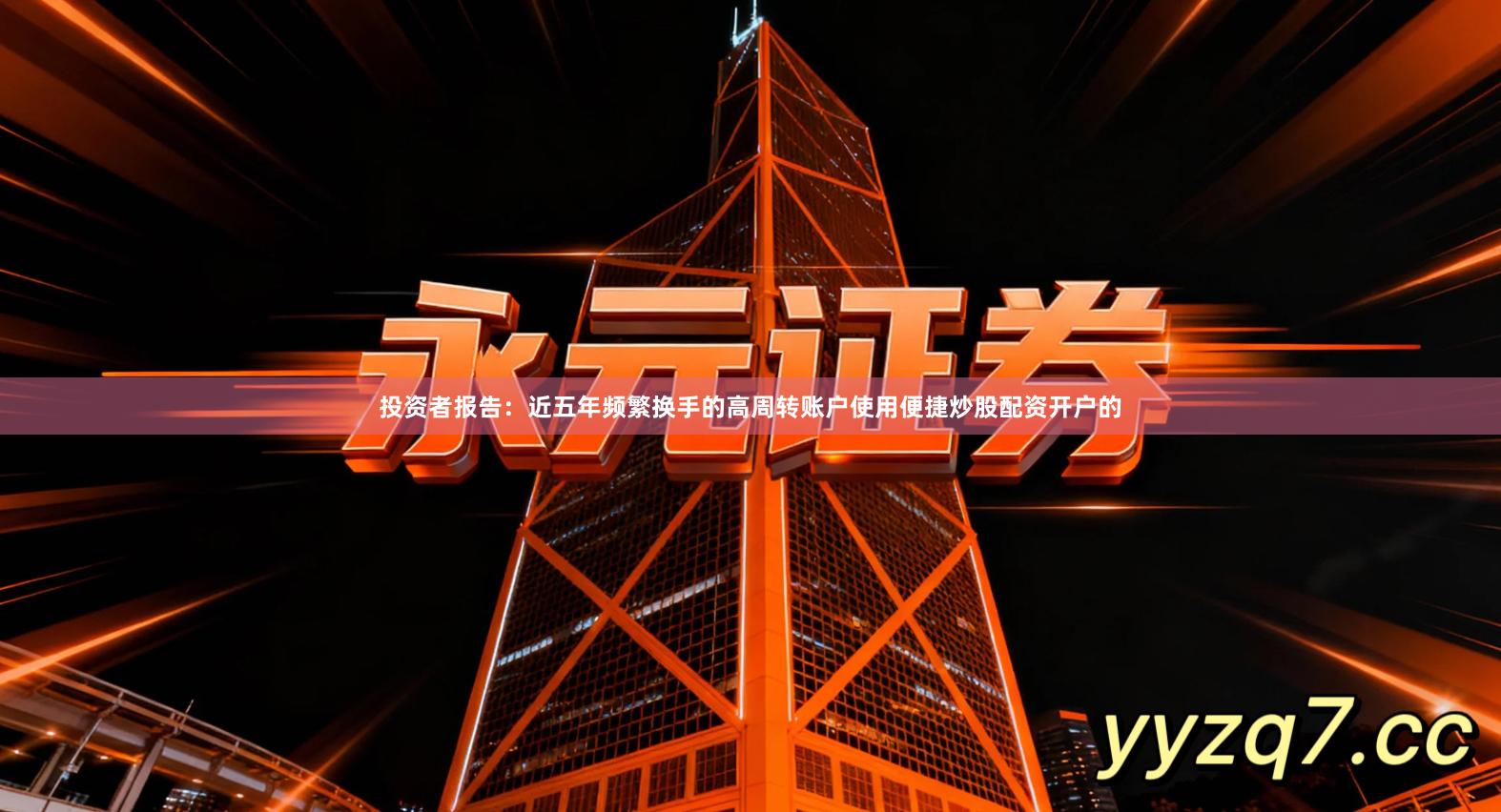 投资者报告:近五年频繁换手的高周转账户使用便捷炒股配资开户的