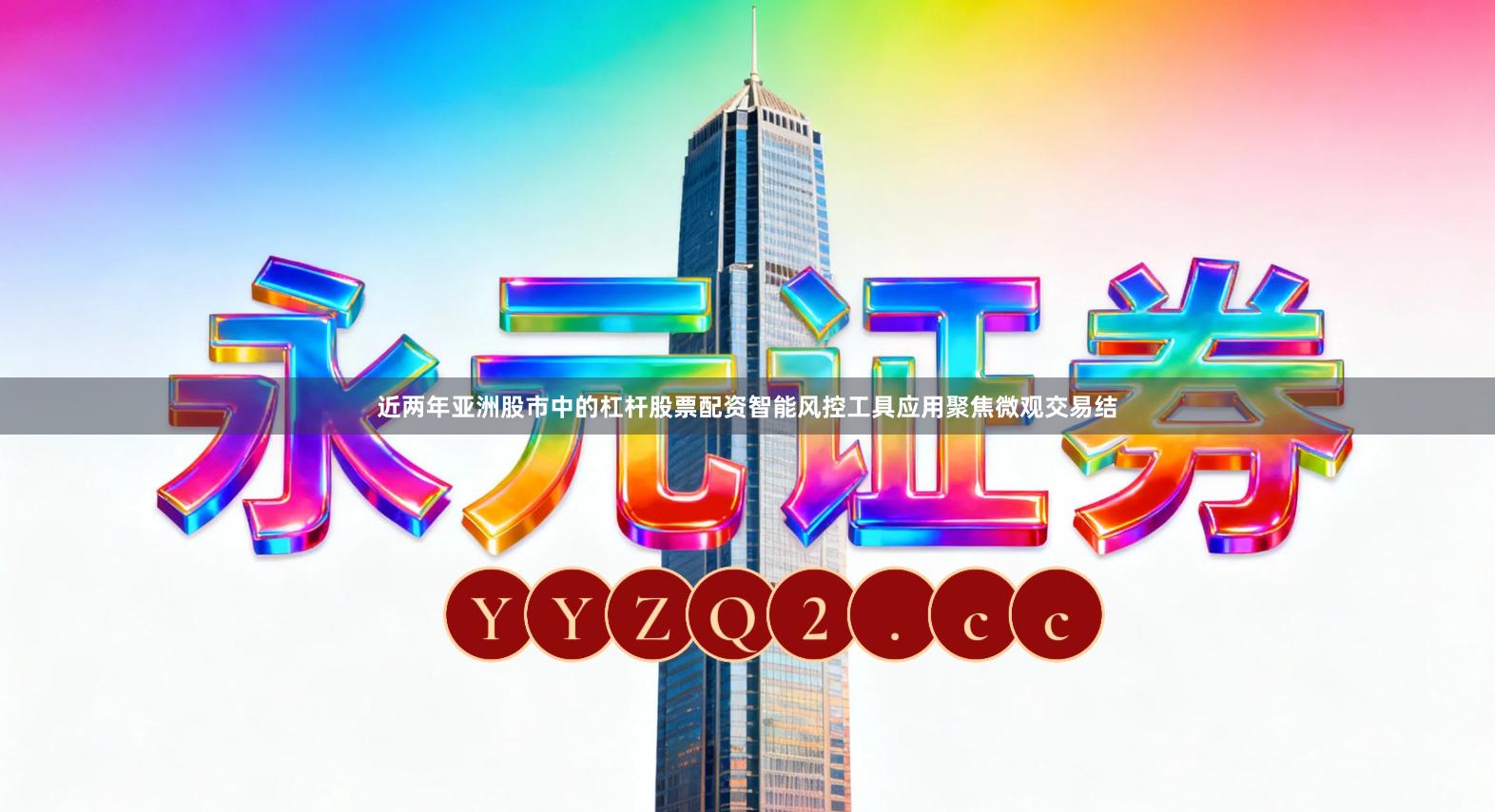 近两年亚洲股市中的杠杆股票配资智能风控工具应用聚焦微观交易结