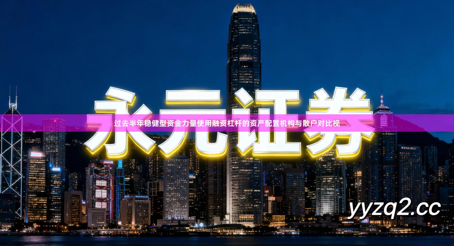 过去半年稳健型资金力量使用融资杠杆的资产配置机构与散户对比视