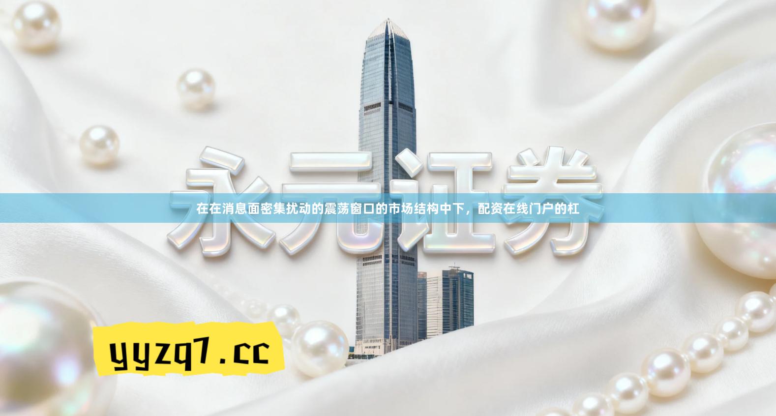 在在消息面密集扰动的震荡窗口的市场结构中下,配资在线门户的杠