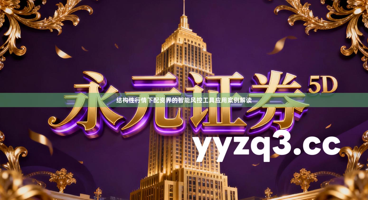 结构性行情下配资界的智能风控工具应用案例解读