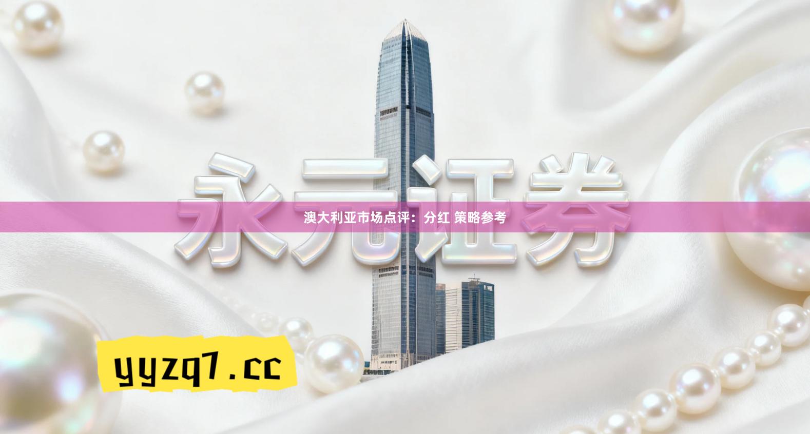 澳大利亚市场点评:分红 策略参考